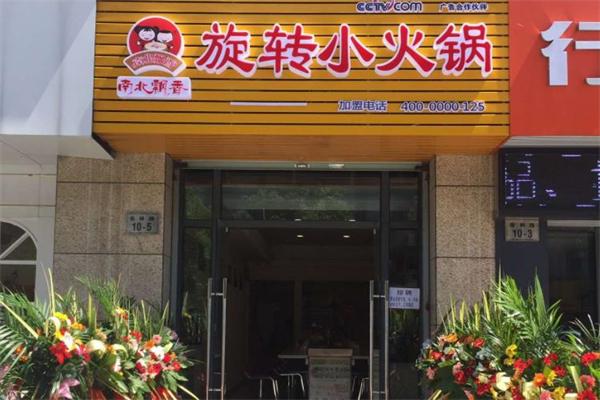 南北飘香旋转小火锅