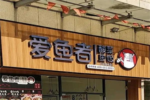 爱鱼者酸菜鱼