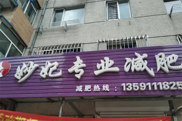 妙妃减肥