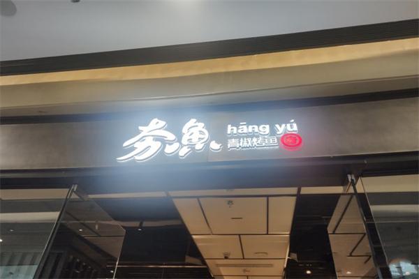 名岛夯鱼
