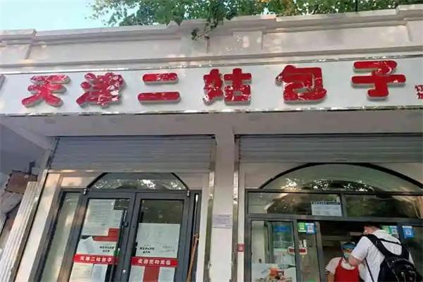 鼓楼二姑包子