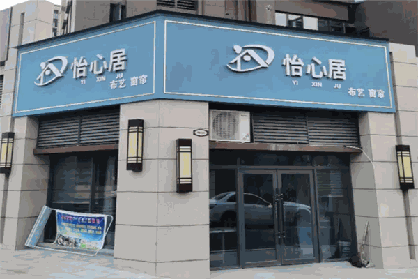 怡心居窗帘