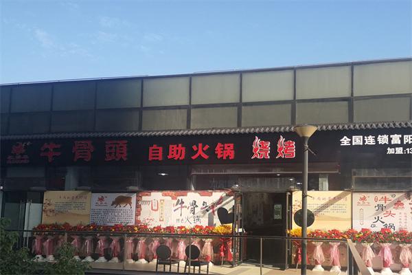 牧多牛自助式牛骨头火锅
