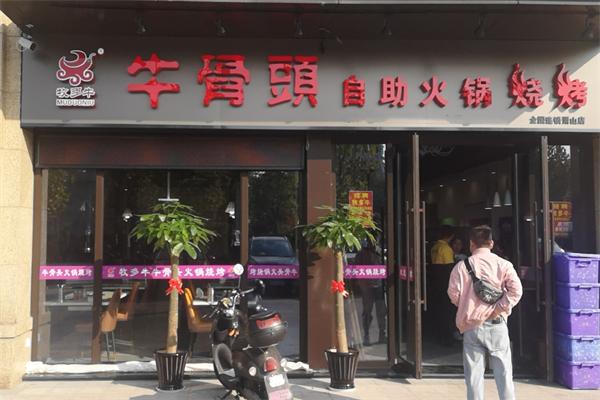牧多牛自助式牛骨头火锅