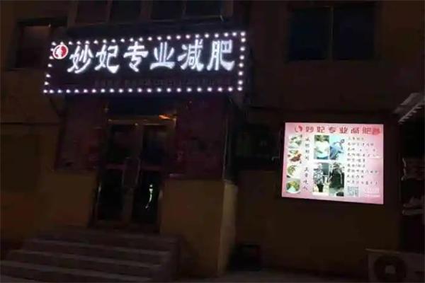 妙妃减肥