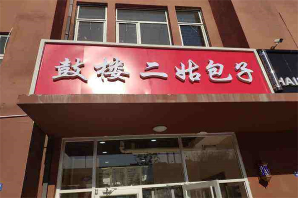 鼓楼二姑包子