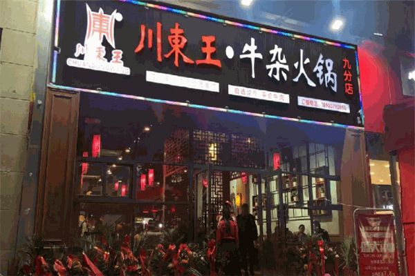 川东王牛杂火锅