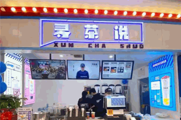 寻茶说奶茶