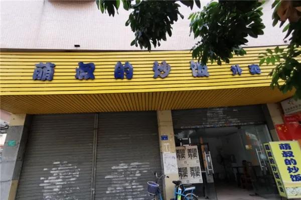 萌叔的炒饭