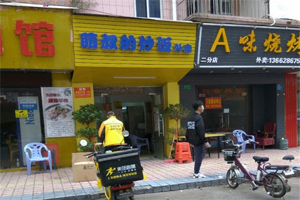 萌叔的炒饭