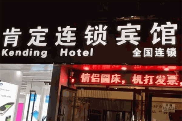 肯定宾馆