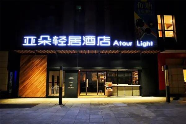 亚朵轻居酒店