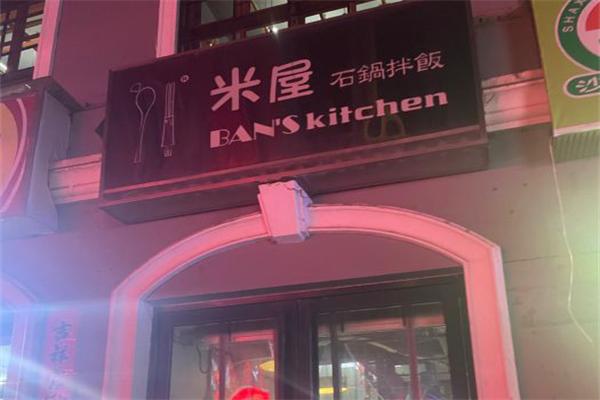 米屋石锅拌饭