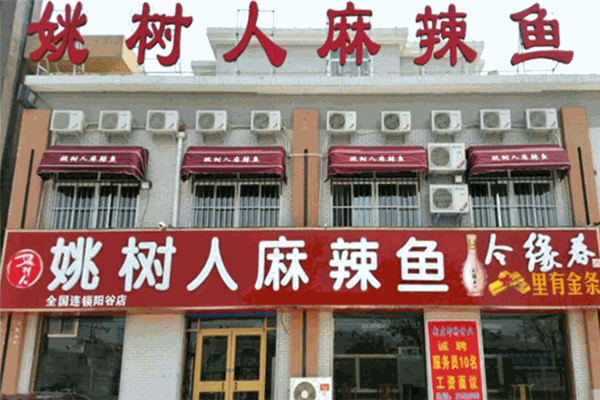 姚树人麻辣鱼