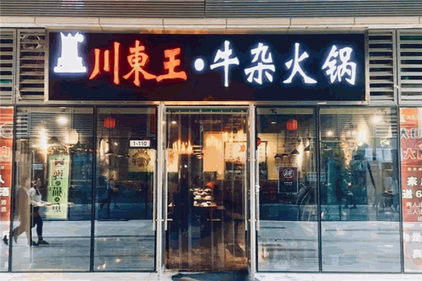 川东王牛杂火锅