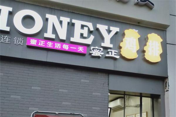 蜜正鸡排