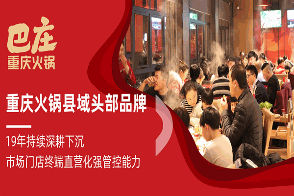 巴庄重庆火锅