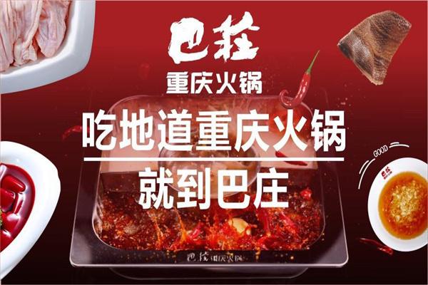 巴庄重庆火锅