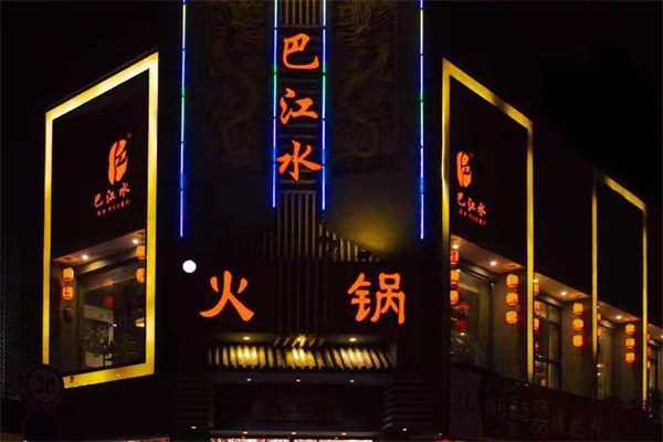 巴江水火锅