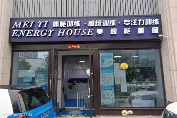 美逸能量屋