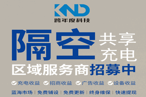 跨年度科技共享隔空无线充电