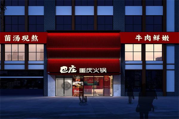 巴庄重庆火锅
