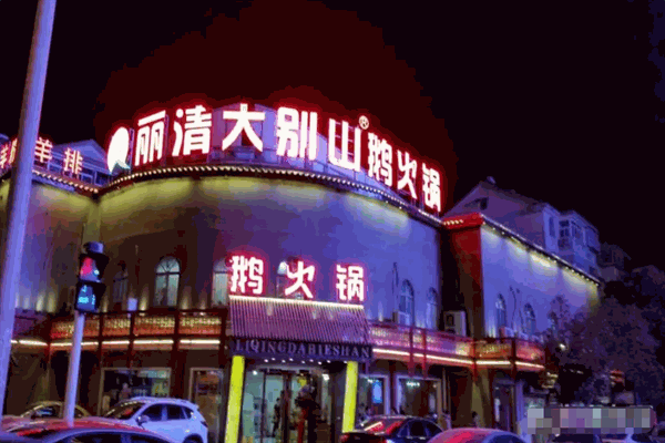 丽清大别山鹅火锅