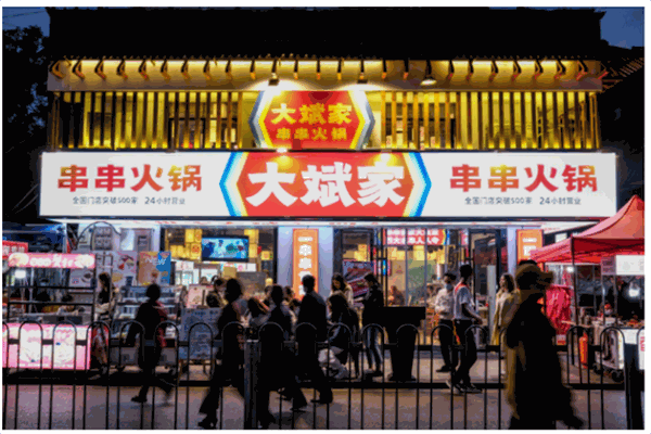 大斌家串串火锅
