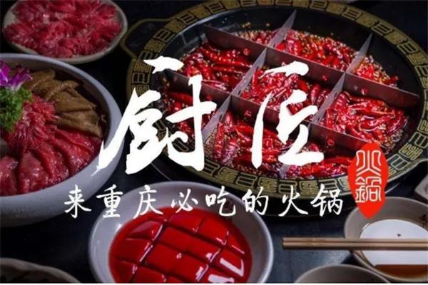厨匠火锅