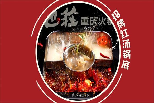 巴庄重庆火锅