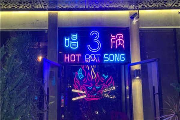 唱三锅音乐火锅