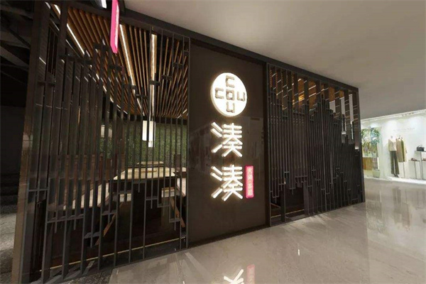 湊湊火锅