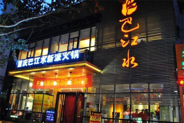 巴江水火锅