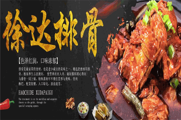 徐达排骨