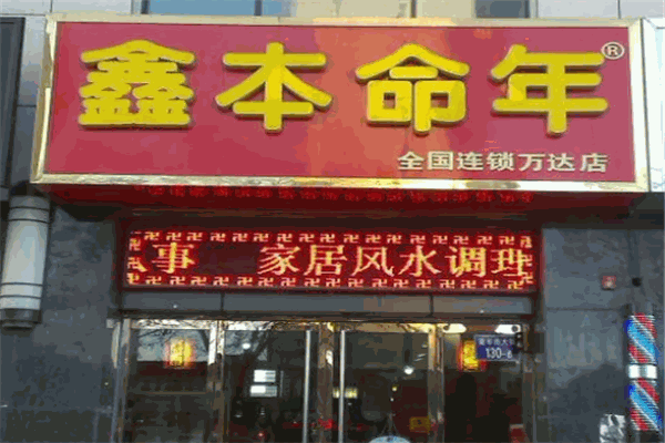 鑫本命年饰品