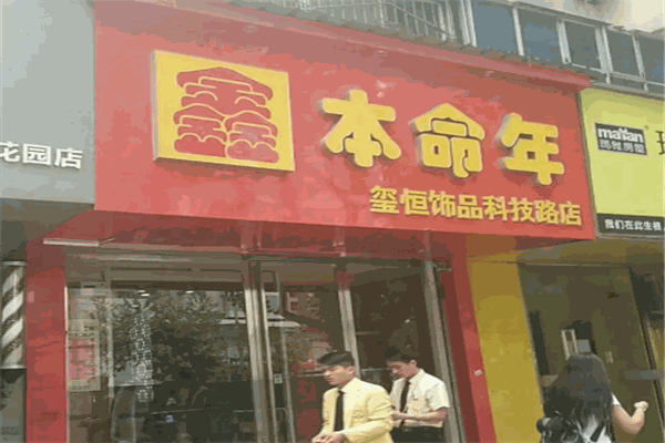 鑫本命年饰品