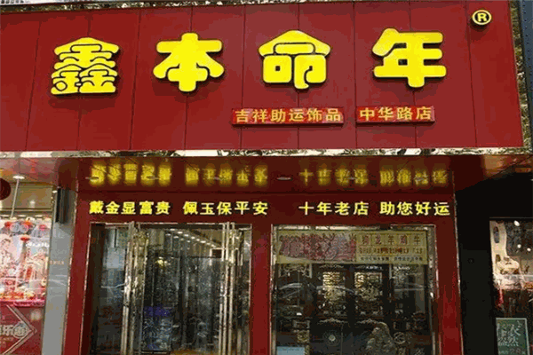 鑫本命年饰品