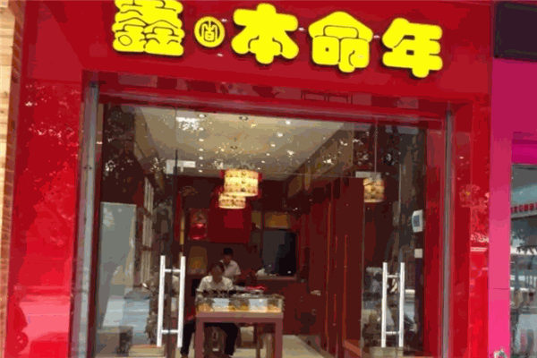鑫本命年饰品