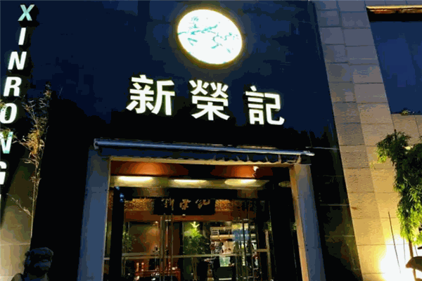 新荣记