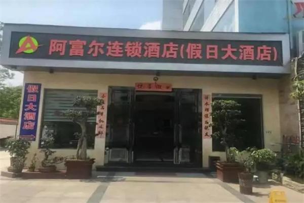 阿富尔连锁酒店加盟