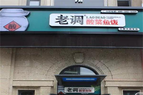 老调酸菜鱼饭