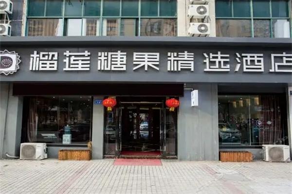 榴莲糖果精选酒店