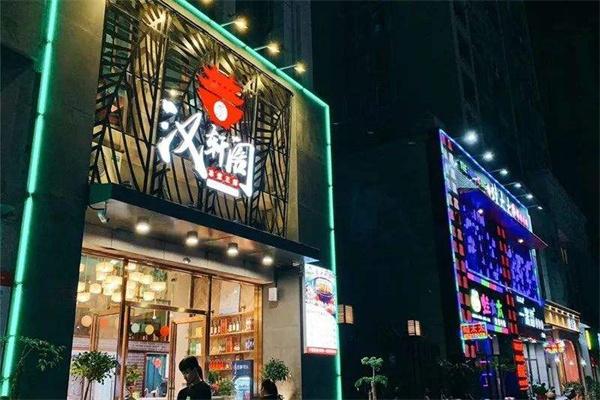 汉轩阁火锅