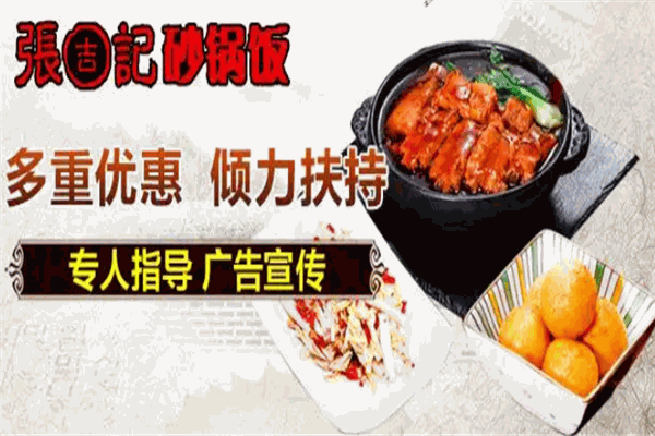 张吉记砂锅饭
