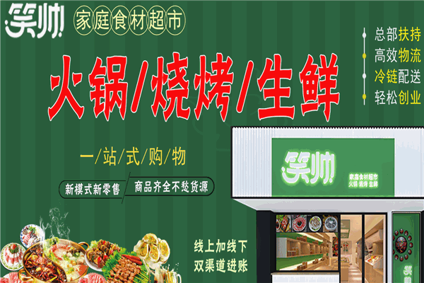 笑帅火锅食材超市