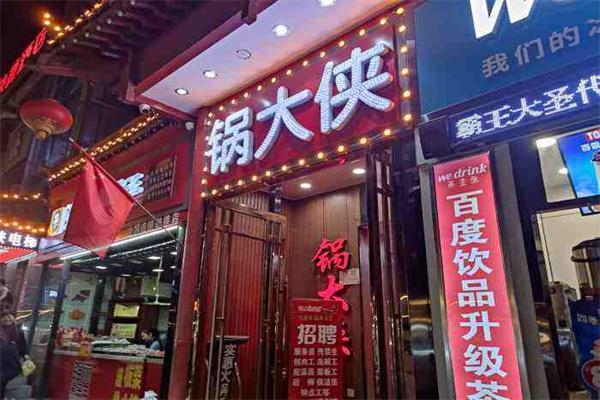 锅大侠火锅