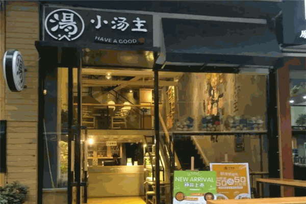 小汤主麻辣烫