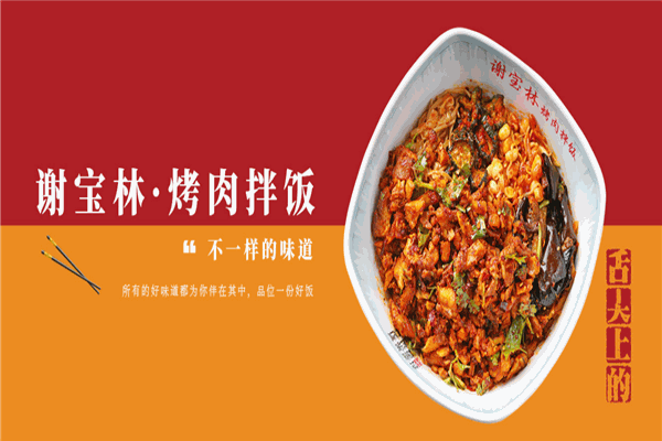 谢宝林烤肉拌饭