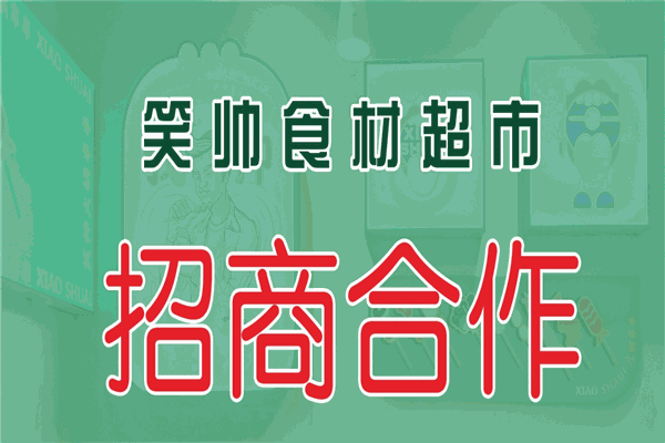 笑帅火锅食材超市