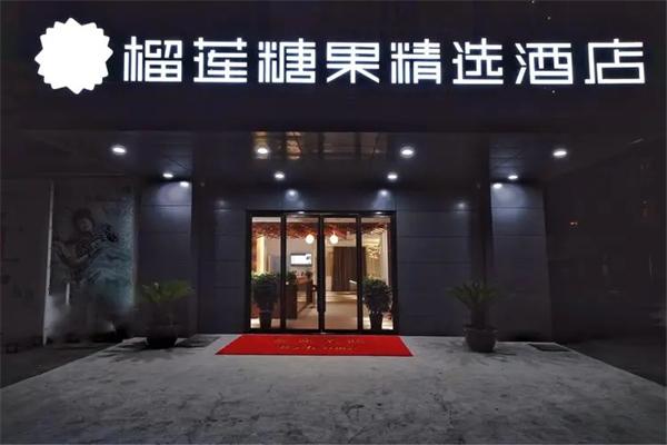 榴莲糖果精选酒店